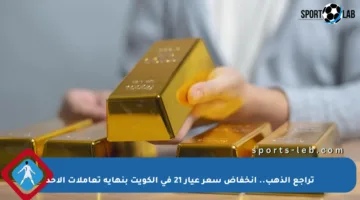 تراجع الذهب.. انخفاض سعر عيار 21 في الكويت بنهاية تعاملات الأحد